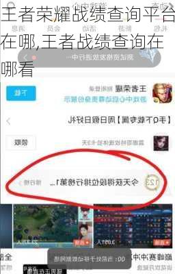 王者荣耀战绩查询平台在哪,王者战绩查询在哪看
