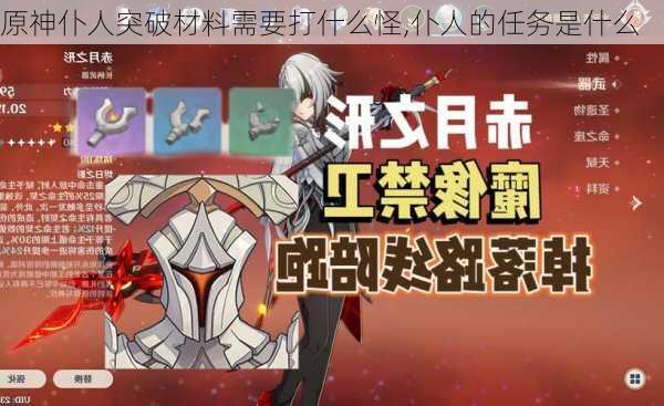 原神仆人突破材料需要打什么怪,仆人的任务是什么