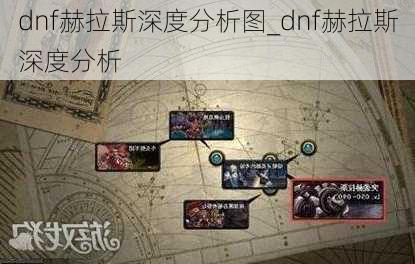 dnf赫拉斯深度分析图_dnf赫拉斯深度分析