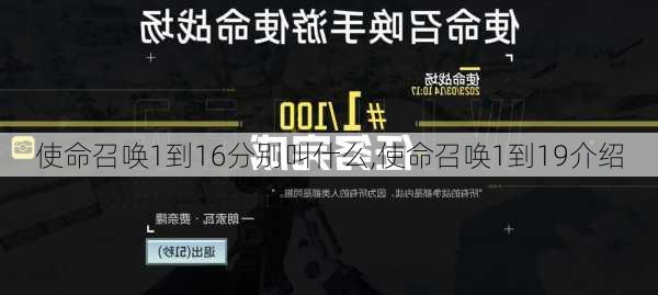 使命召唤1到16分别叫什么,使命召唤1到19介绍