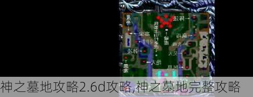 神之墓地攻略2.6d攻略,神之墓地完整攻略