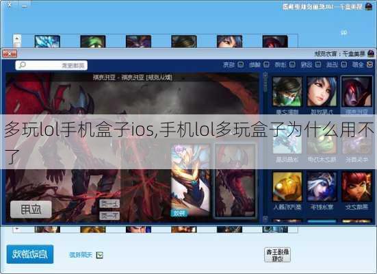 多玩lol手机盒子ios,手机lol多玩盒子为什么用不了