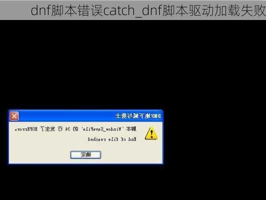 dnf脚本错误catch_dnf脚本驱动加载失败