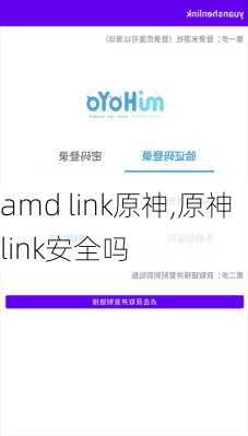 amd link原神,原神link安全吗