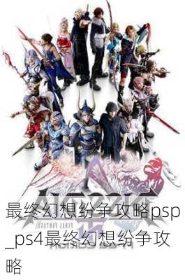 最终幻想纷争攻略psp_ps4最终幻想纷争攻略