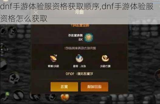 dnf手游体验服资格获取顺序,dnf手游体验服资格怎么获取