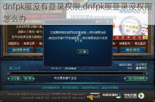 dnfpk服没有登录权限,dnfpk服登录没权限怎么办