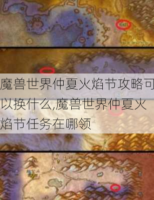 魔兽世界仲夏火焰节攻略可以换什么,魔兽世界仲夏火焰节任务在哪领