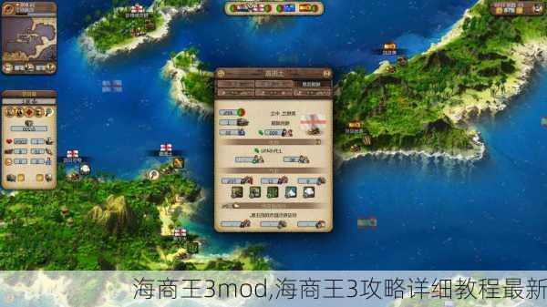 海商王3mod,海商王3攻略详细教程最新