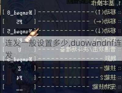 连发一般设置多少,duowandnf连发