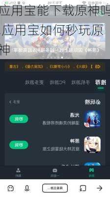 应用宝能下载原神吗,应用宝如何秒玩原神