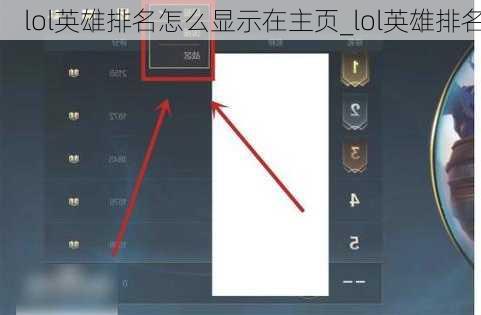 lol英雄排名怎么显示在主页_lol英雄排名