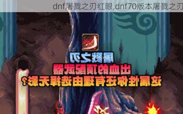 dnf屠戮之刃红眼,dnf70版本屠戮之刃