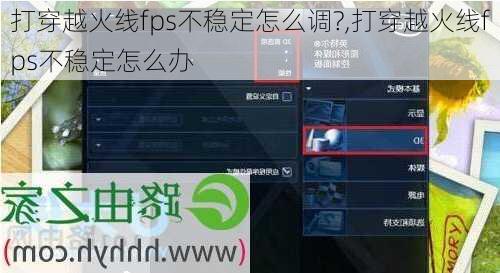 打穿越火线fps不稳定怎么调?,打穿越火线fps不稳定怎么办