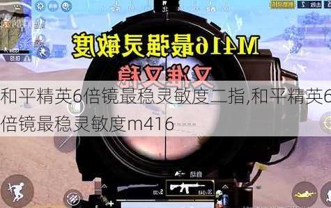 和平精英6倍镜最稳灵敏度二指,和平精英6倍镜最稳灵敏度m416