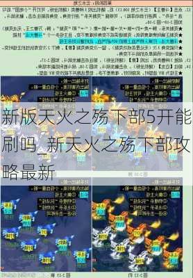 新版天火之殇下部5开能刷吗_新天火之殇下部攻略最新