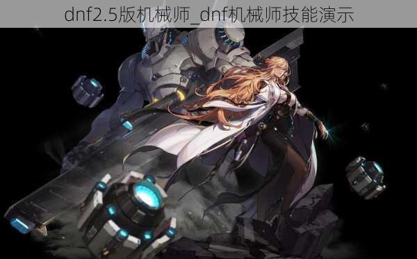 dnf2.5版机械师_dnf机械师技能演示