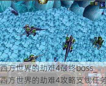 西方世界的劫难4最终boss_西方世界的劫难4攻略支线任务