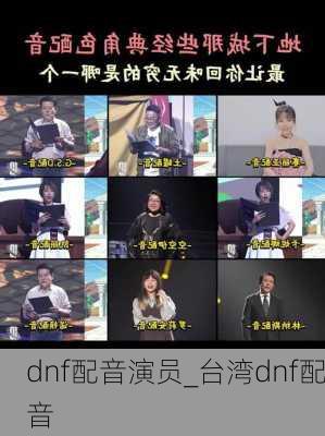 dnf配音演员_台湾dnf配音