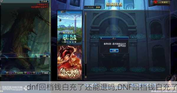 dnf回档钱白充了还能退吗,DNF回档钱白充了