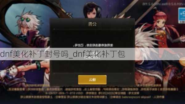 dnf美化补丁封号吗_dnf美化补丁包