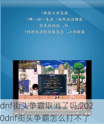 dnf街头争霸取消了吗,2020dnf街头争霸怎么打不了