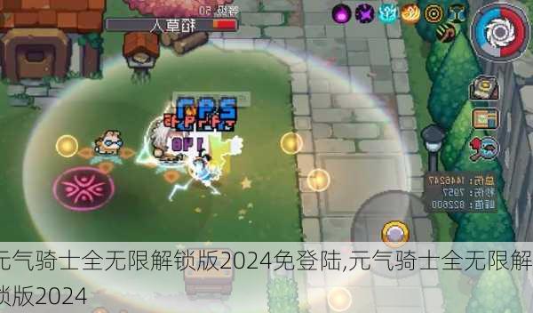 元气骑士全无限解锁版2024免登陆,元气骑士全无限解锁版2024