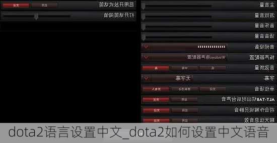 dota2语言设置中文_dota2如何设置中文语音