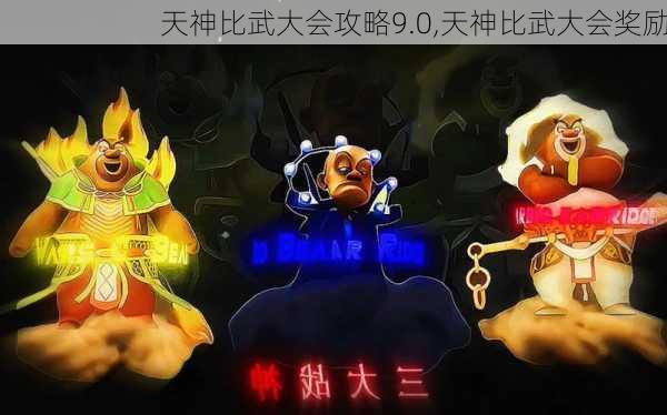 天神比武大会攻略9.0,天神比武大会奖励