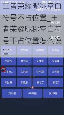 王者荣耀昵称空白符号不占位置_王者荣耀昵称空白符号不占位置怎么设置