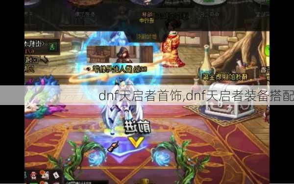 dnf天启者首饰,dnf天启者装备搭配