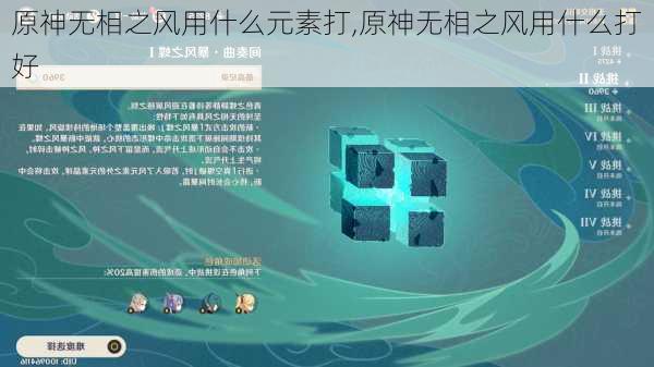原神无相之风用什么元素打,原神无相之风用什么打好