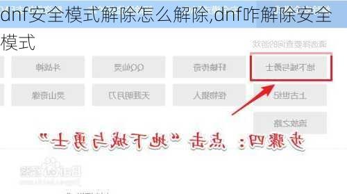 dnf安全模式解除怎么解除,dnf咋解除安全模式