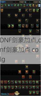 DNF剑豪加点,dnf剑豪加点 colg