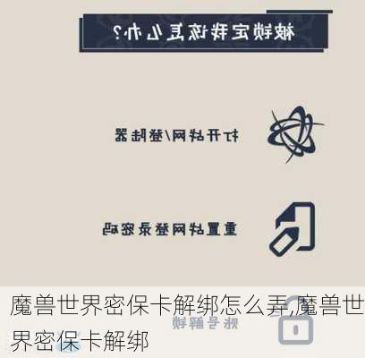 魔兽世界密保卡解绑怎么弄,魔兽世界密保卡解绑