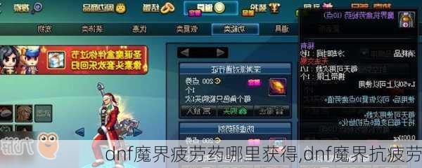 dnf魔界疲劳药哪里获得,dnf魔界抗疲劳