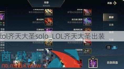 lol齐天大圣solo_LOL齐天大圣出装