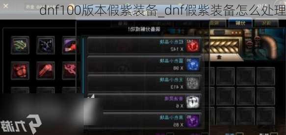 dnf100版本假紫装备_dnf假紫装备怎么处理