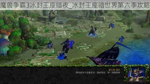 魔兽争霸3冰封王座暗夜_冰封王座暗世界第六季攻略