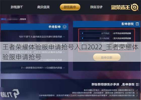 王者荣耀体验服申请抢号入口2022_王者荣耀体验服申请抢号