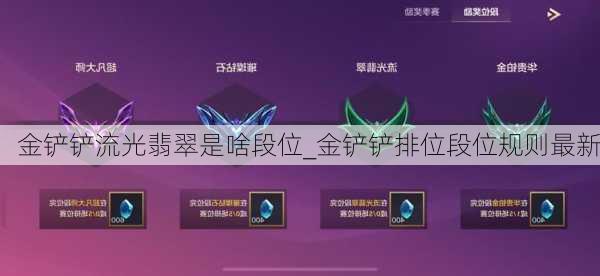 金铲铲流光翡翠是啥段位_金铲铲排位段位规则最新