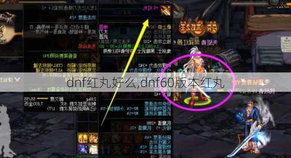 dnf红丸好么,dnf60版本红丸