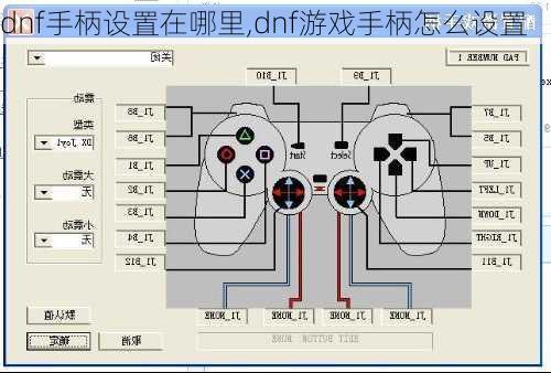 dnf手柄设置在哪里,dnf游戏手柄怎么设置