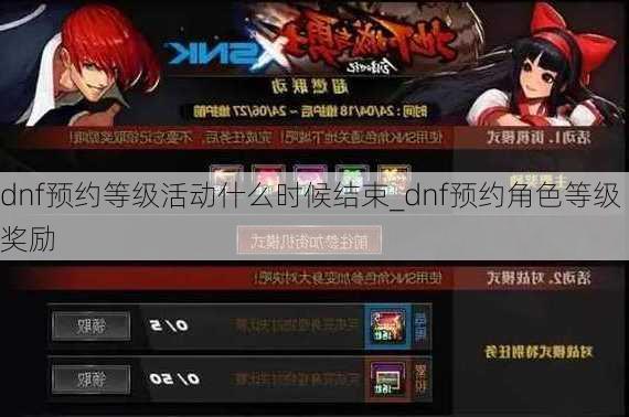 dnf预约等级活动什么时候结束_dnf预约角色等级奖励