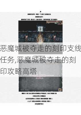 恶魔城被夺走的刻印支线任务,恶魔城被夺走的刻印攻略高塔