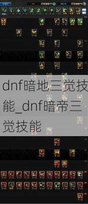 dnf暗地三觉技能_dnf暗帝三觉技能