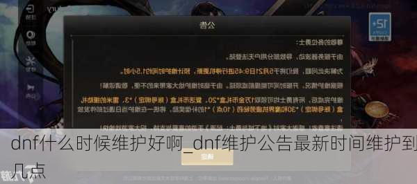 dnf什么时候维护好啊_dnf维护公告最新时间维护到几点