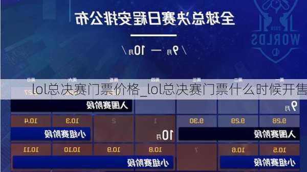 lol总决赛门票价格_lol总决赛门票什么时候开售
