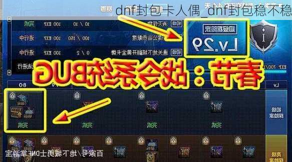 dnf封包卡人偶_dnf封包稳不稳