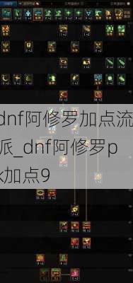 dnf阿修罗加点流派_dnf阿修罗pk加点9